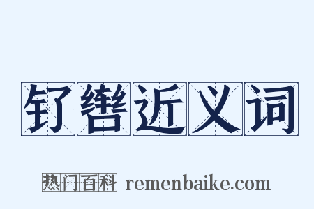 钌辔近义词是什么意思的图片